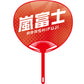 Cheering Uchiwa Ver. 2 Arashi Fuji