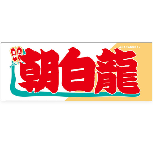 のぼり風力士タオル朝白龍