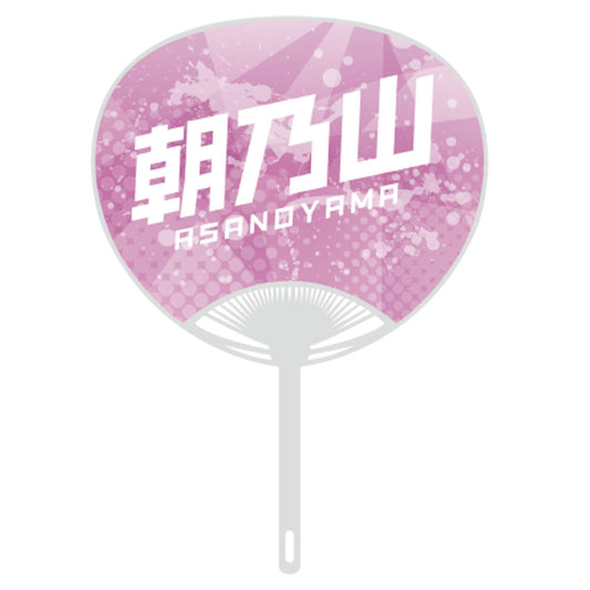 応援うちわver.2朝乃山