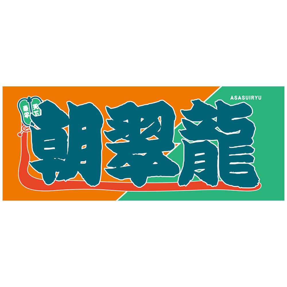 新着商品 – お相撲さんのショッピングモール SuMALL（すも〜る）