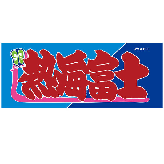 のぼり風力士タオル熱海富士ver.2