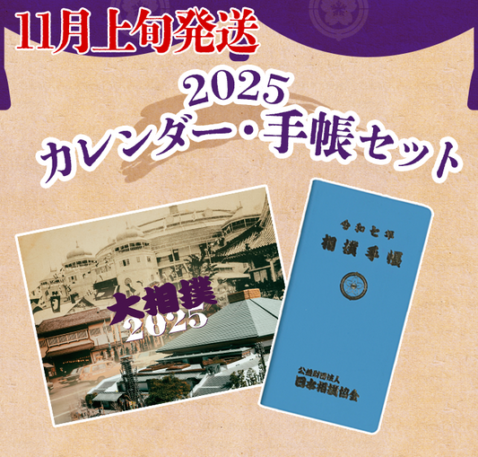 【11月上旬発送予定】2025年 大相撲カレンダー・手帳セット