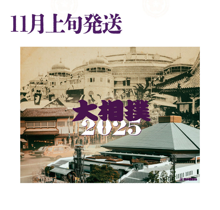 【11月上旬発送予定】2025年　大相撲カレンダー