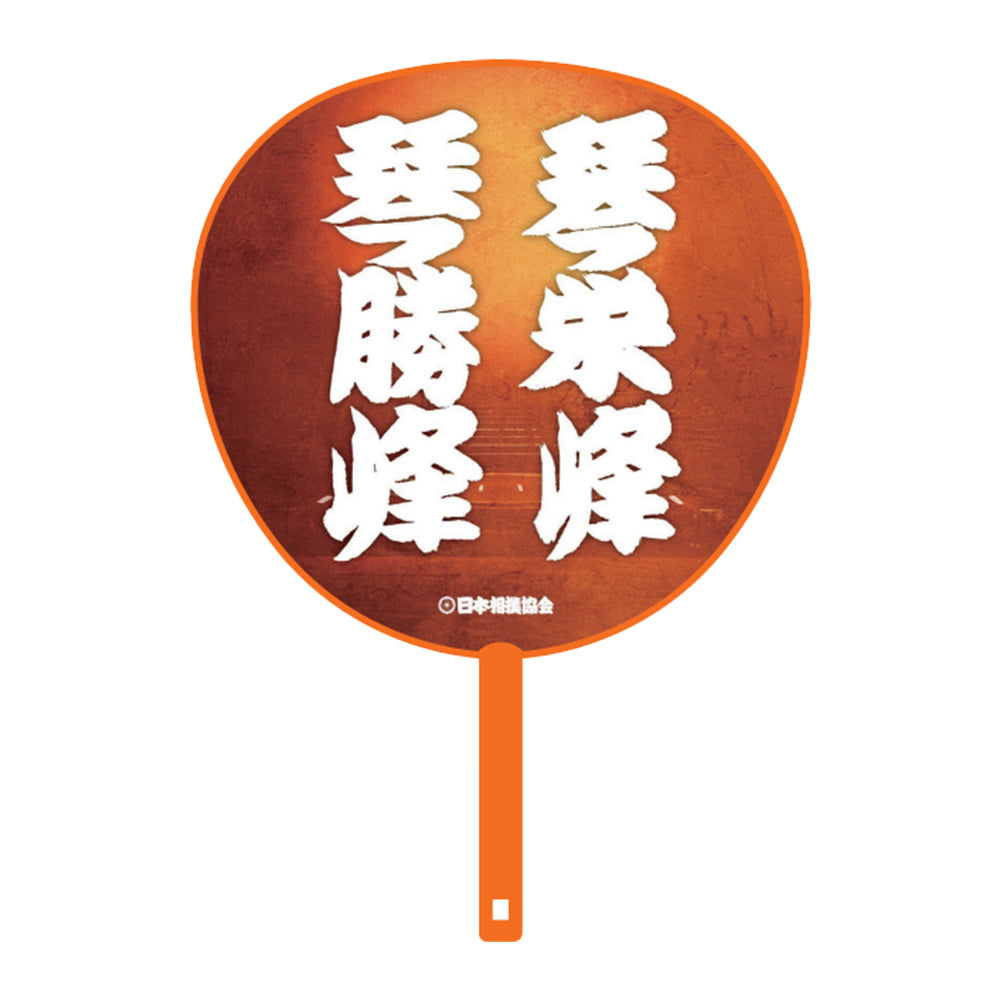 ビッグうちわ（親子・兄弟）琴勝峰・琴栄峰