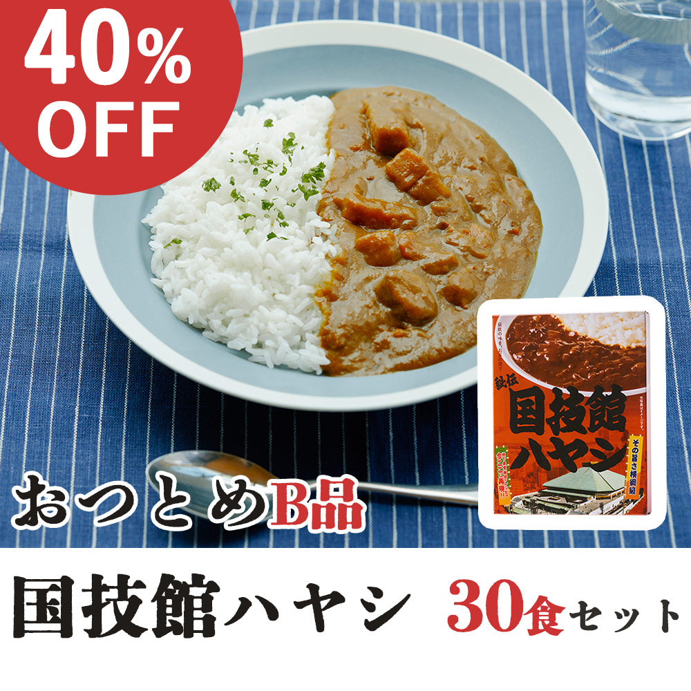 【40％オフ セール】おつとめB品 国技館ハヤシ30食セット