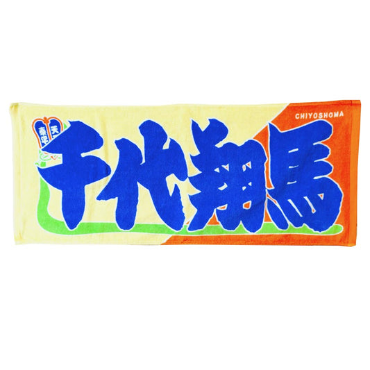 のぼり風力士タオル千代翔馬