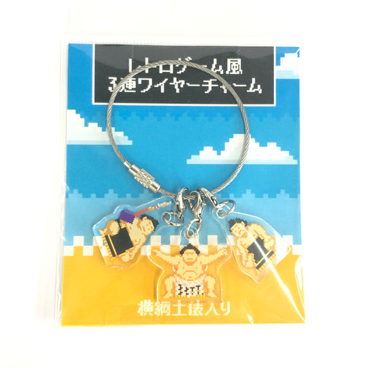 レトロゲーム風３連ワイヤーチャーム（横綱土俵入り）