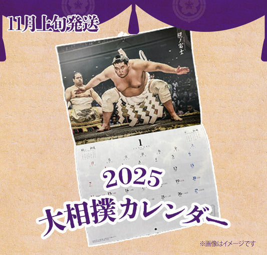 2025年　大相撲カレンダー