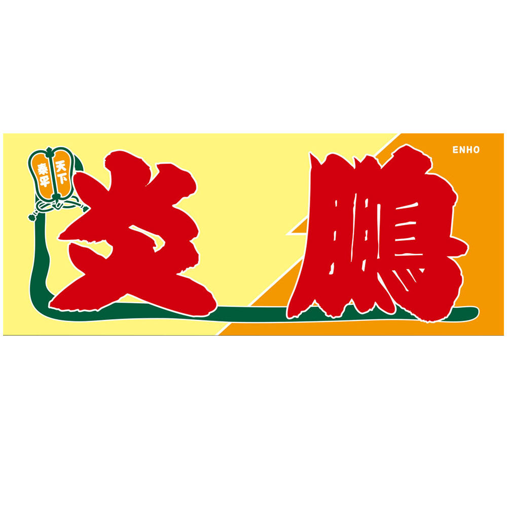 Nobori-style Wrestler Towel - Enho