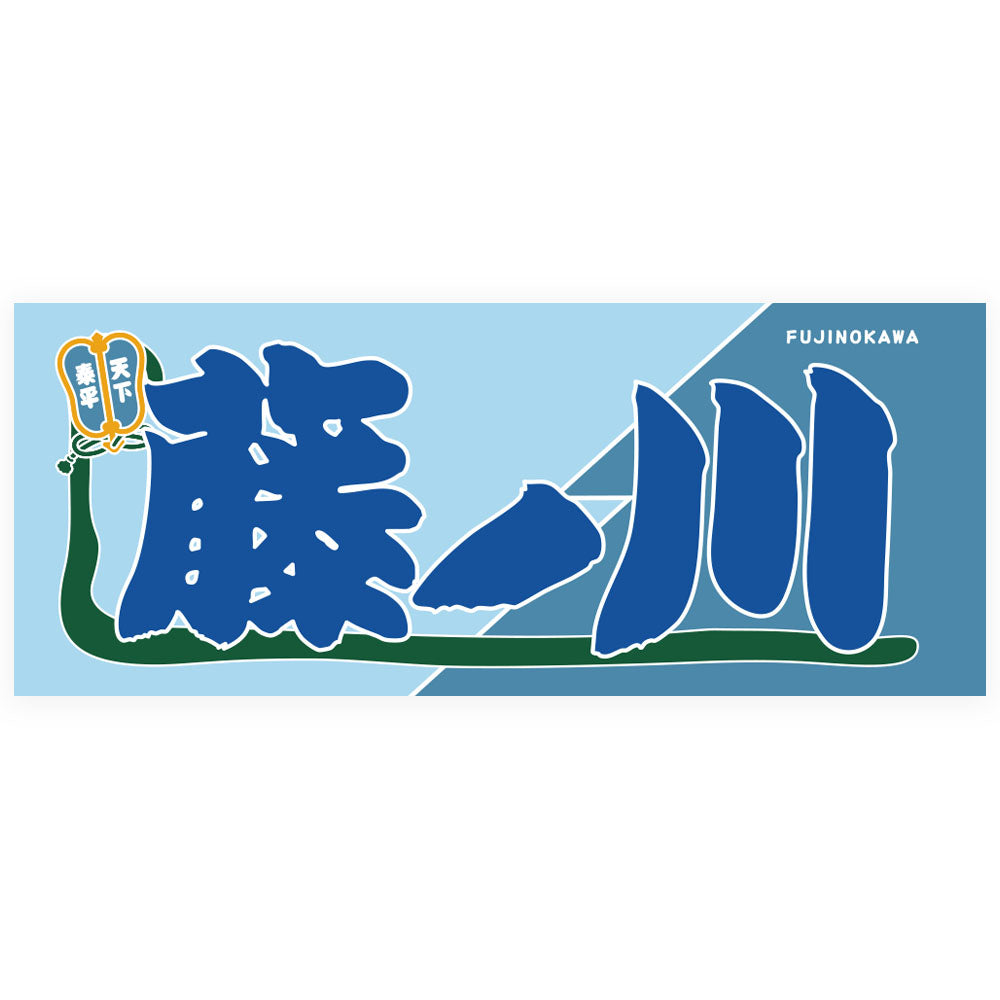 のぼり風力士タオル藤ノ川