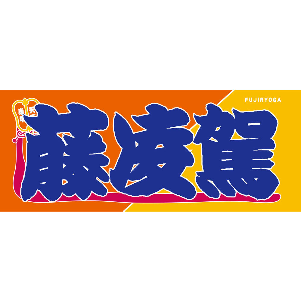 のぼり風力士タオル藤凌駕
