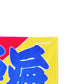 のぼり風力士タオル平戸海