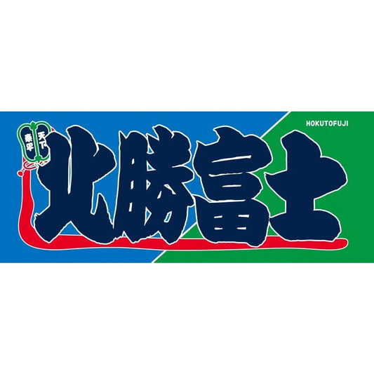 のぼり風力士タオル北勝富士