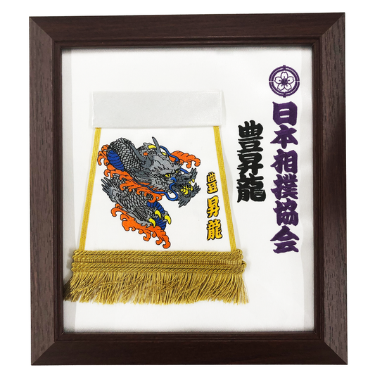 化粧廻し 豊昇龍