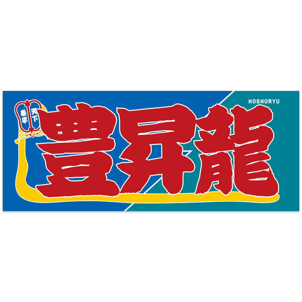 Nobori(banner) -style Rikishi Towel Hoshoryu ver.2