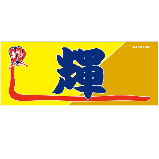 のぼり風力士タオル輝