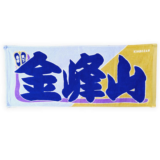 のぼり風力士タオル金峰山