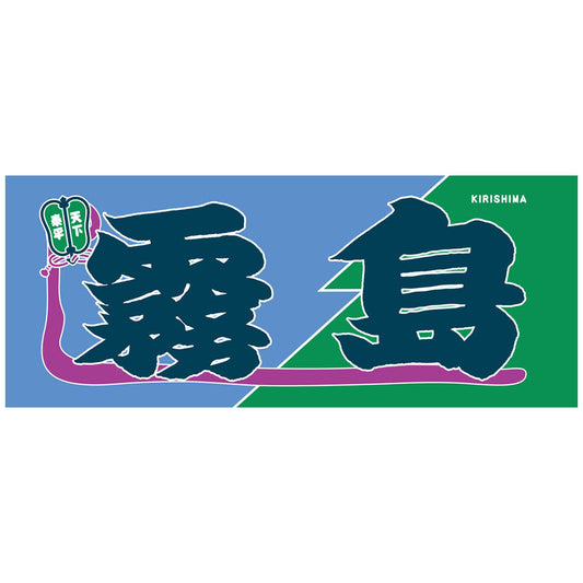 のぼり風力士タオル霧島ver.2