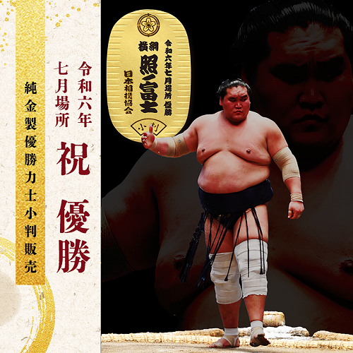 令和六年七月場所 横綱 照ノ富士 優勝記念純金製小判