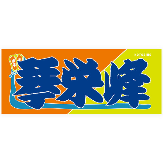 のぼり風力士タオル琴栄峰