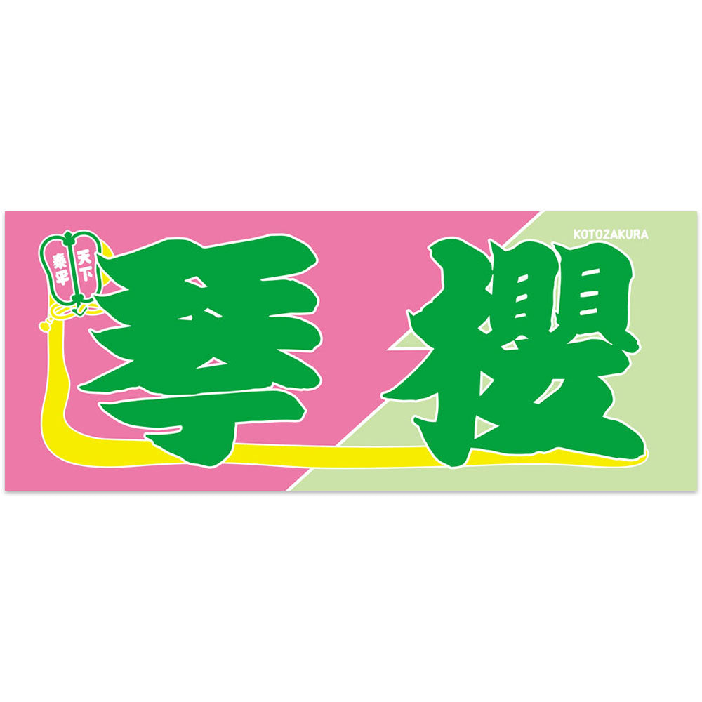 のぼり風力士タオル琴櫻ver.2