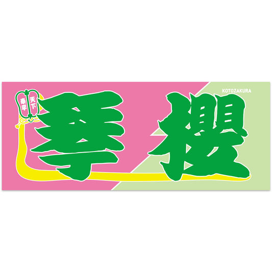 のぼり風力士タオル琴櫻ver.2