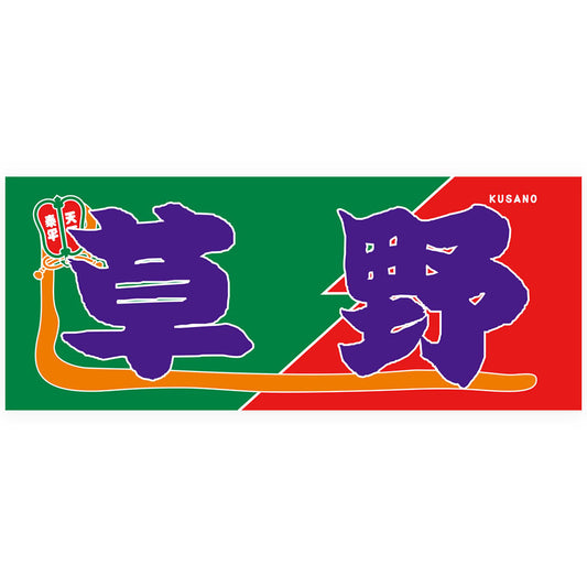 のぼり風力士タオル草野
