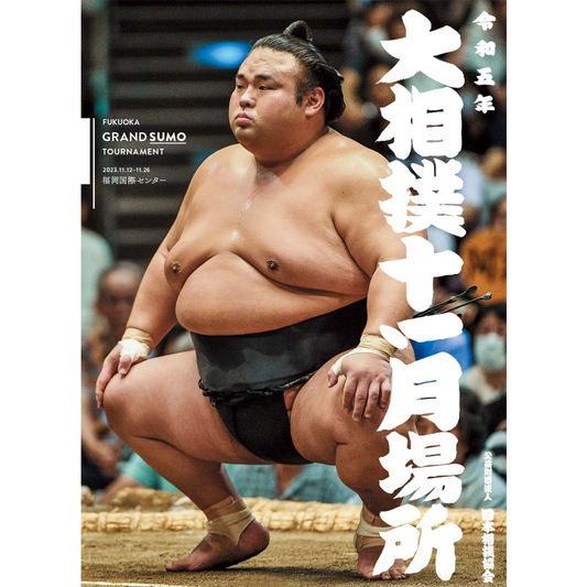 九州場所 パンフレット 貴景勝