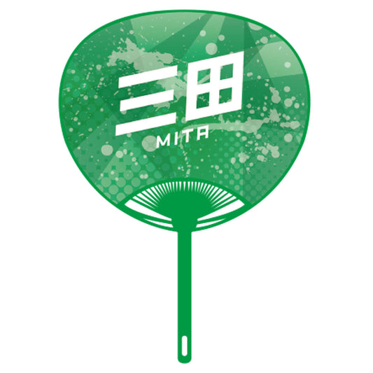 応援うちわver.2三田