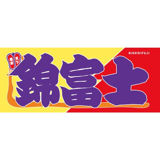 のぼり風力士タオル錦富士