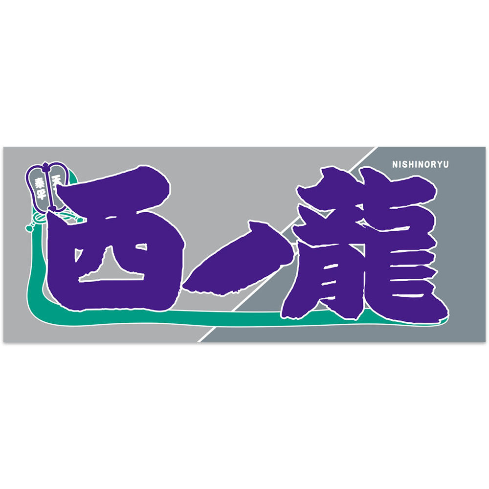 のぼり風力士タオル西ノ龍