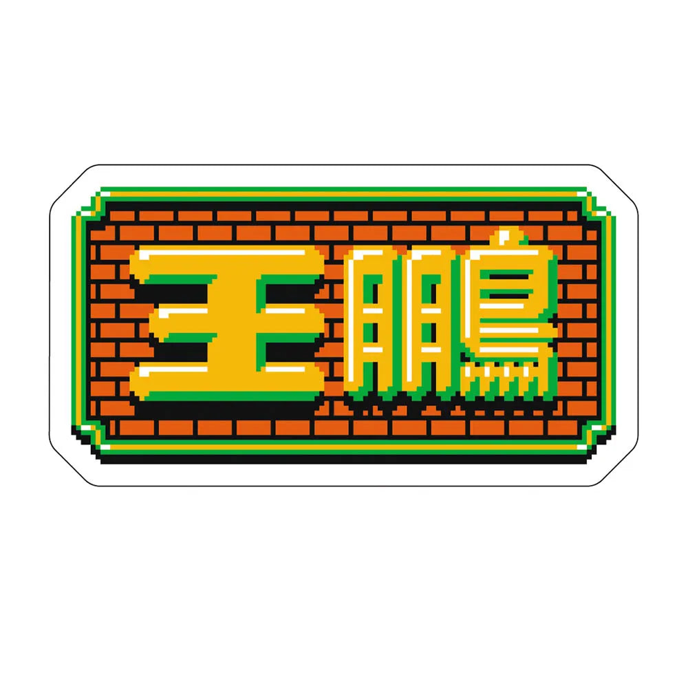 レトロゲーム風ステッカー王鵬 – お相撲さんのショッピングモール