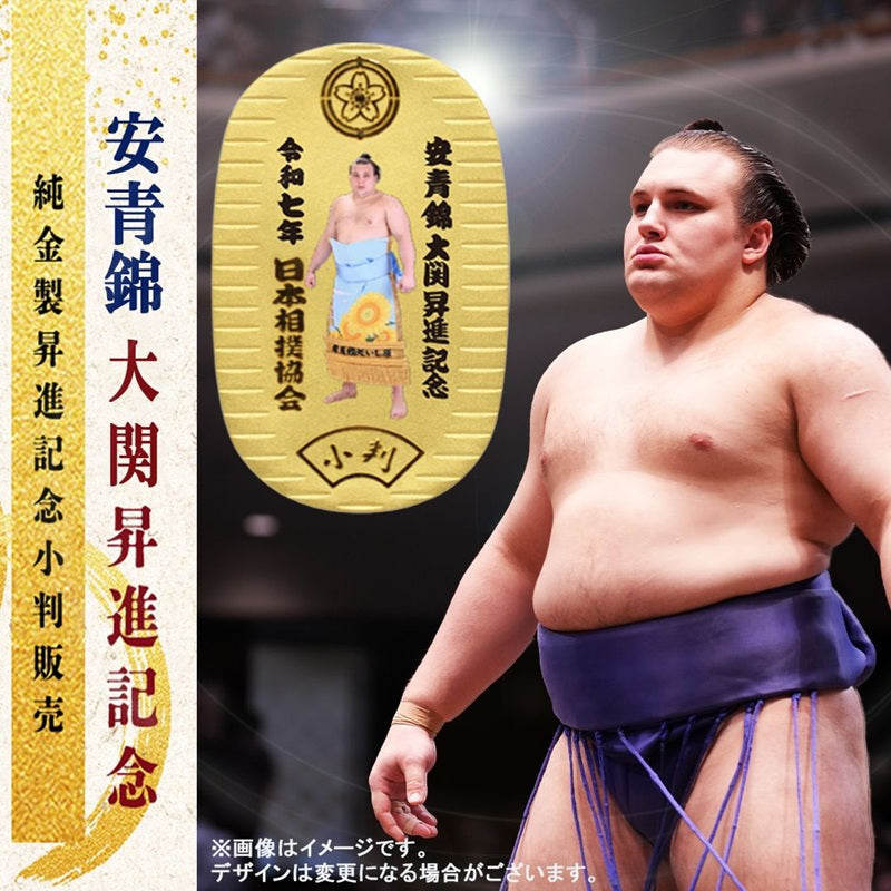 安青錦 大関昇進記念 純金製小判 – お相撲さんのショッピングモール
