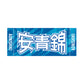 力士応援セット（安青錦）