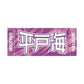 力士応援セット（平戸海）