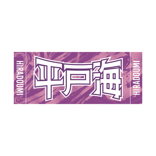 力士応援セット（平戸海）