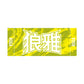 力士応援セット（狼雅）