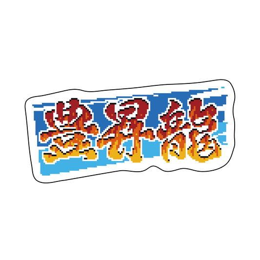 レトロゲーム風ステッカー豊昇龍2