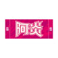 力士応援セット（阿炎）