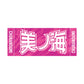 力士応援セット（美ノ海）