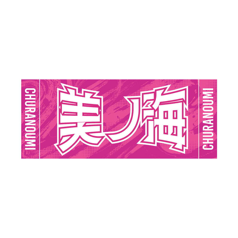力士応援セット（美ノ海）