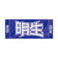 力士応援セット（明生）