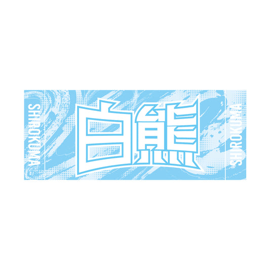 力士応援セット（白熊）