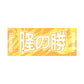 力士応援セット（隆の勝）