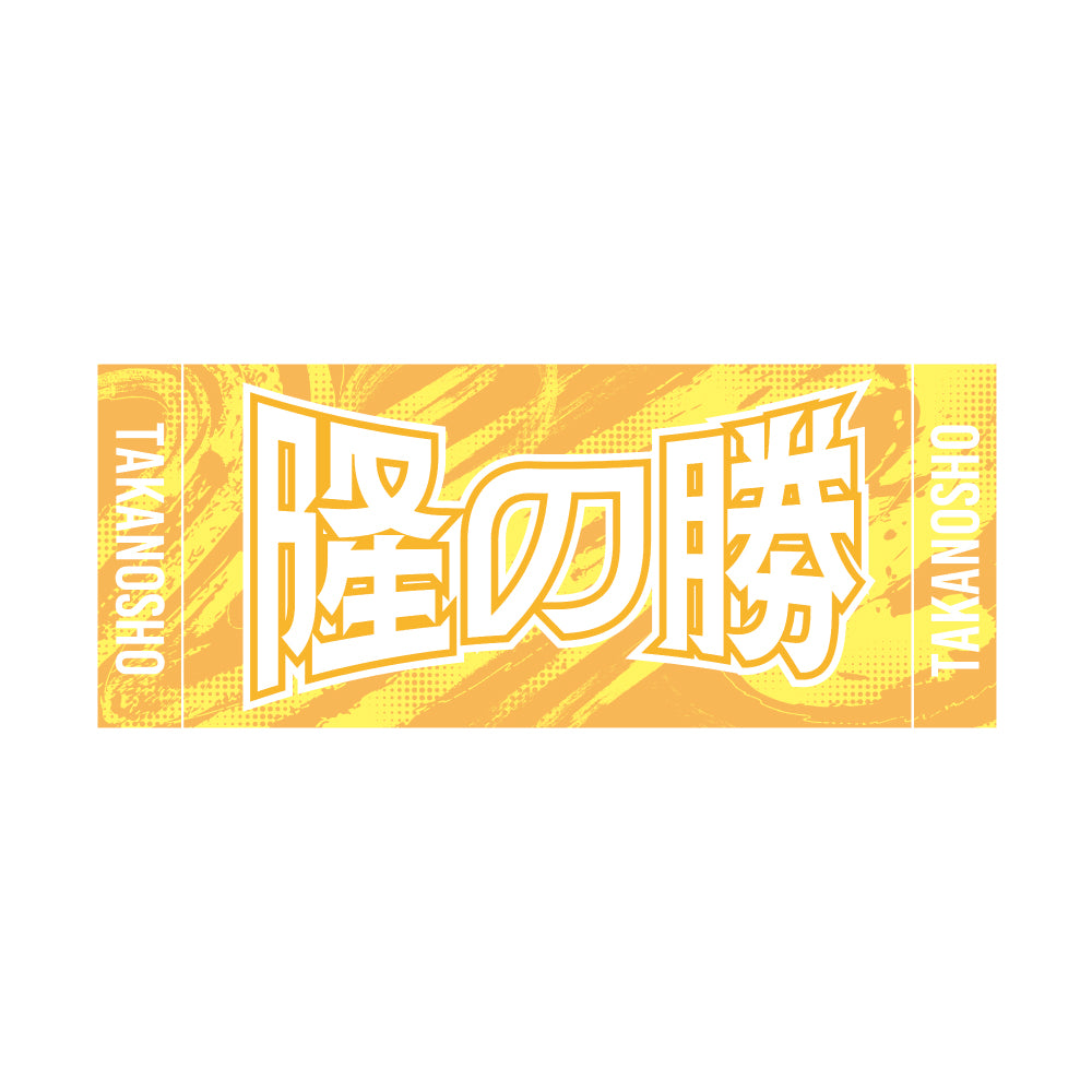 力士応援セット（隆の勝）