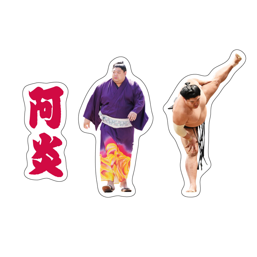 力士応援セット（阿炎）