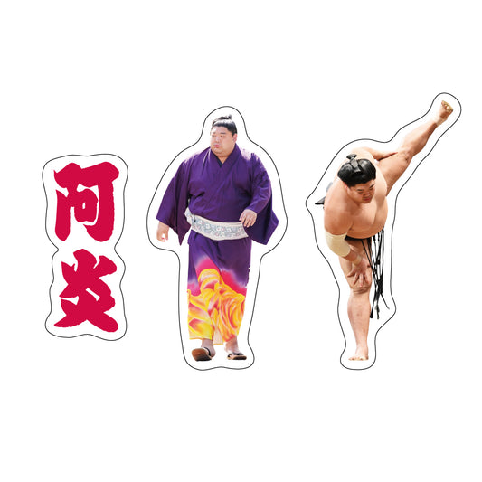力士応援セット（阿炎）