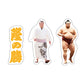 力士応援セット（隆の勝）