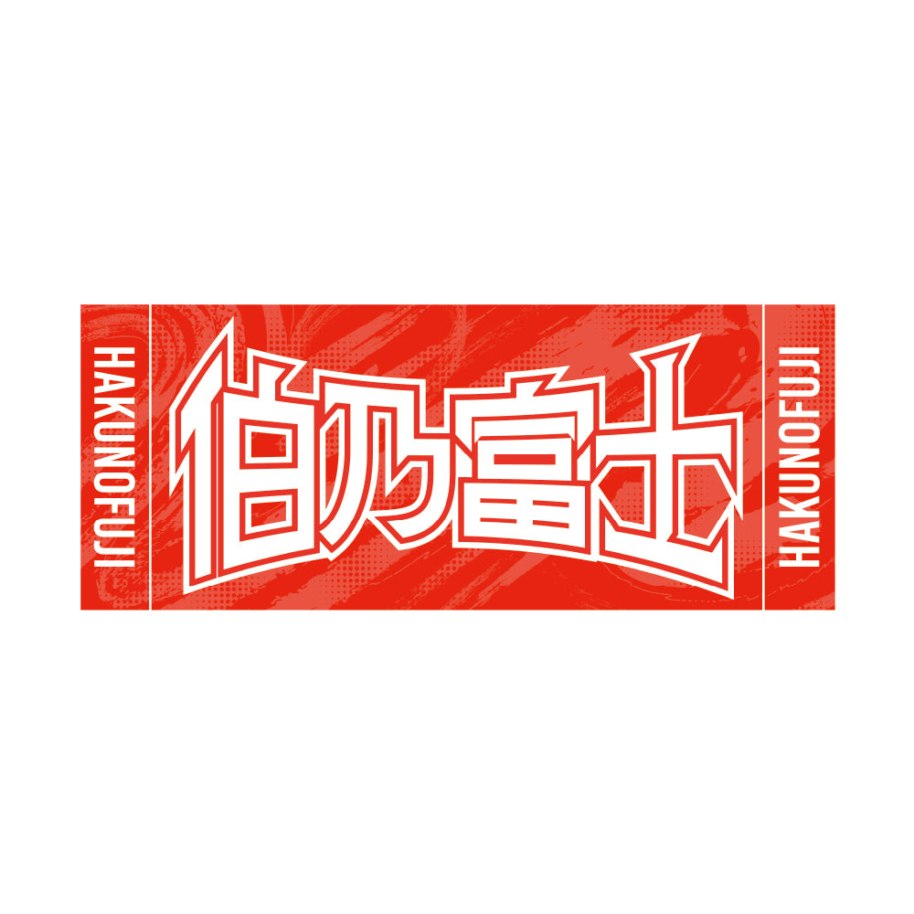 力士応援セット（伯乃富士） – お相撲さんのショッピングモール SuMALL
