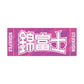 Sumo Wrestler Support Set (Nishikifuji)